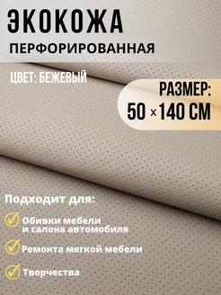 Экокожа перфорация ткань для обивки мебели, авто, 50х140см Carbonka 192506272 купить за 412 ₽ в интернет-магазине Wildberries