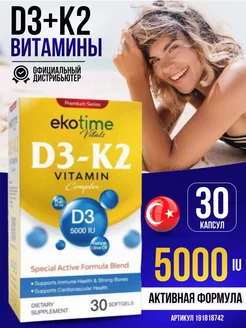 Витамин Д3 К2 5000 МЕ Ekotime Vitals 192506701 купить за 357 ₽ в интернет-магазине Wildberries