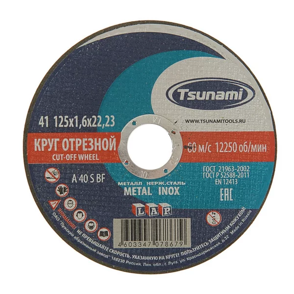Круг отрезной по металлу 125х22×1.6мм