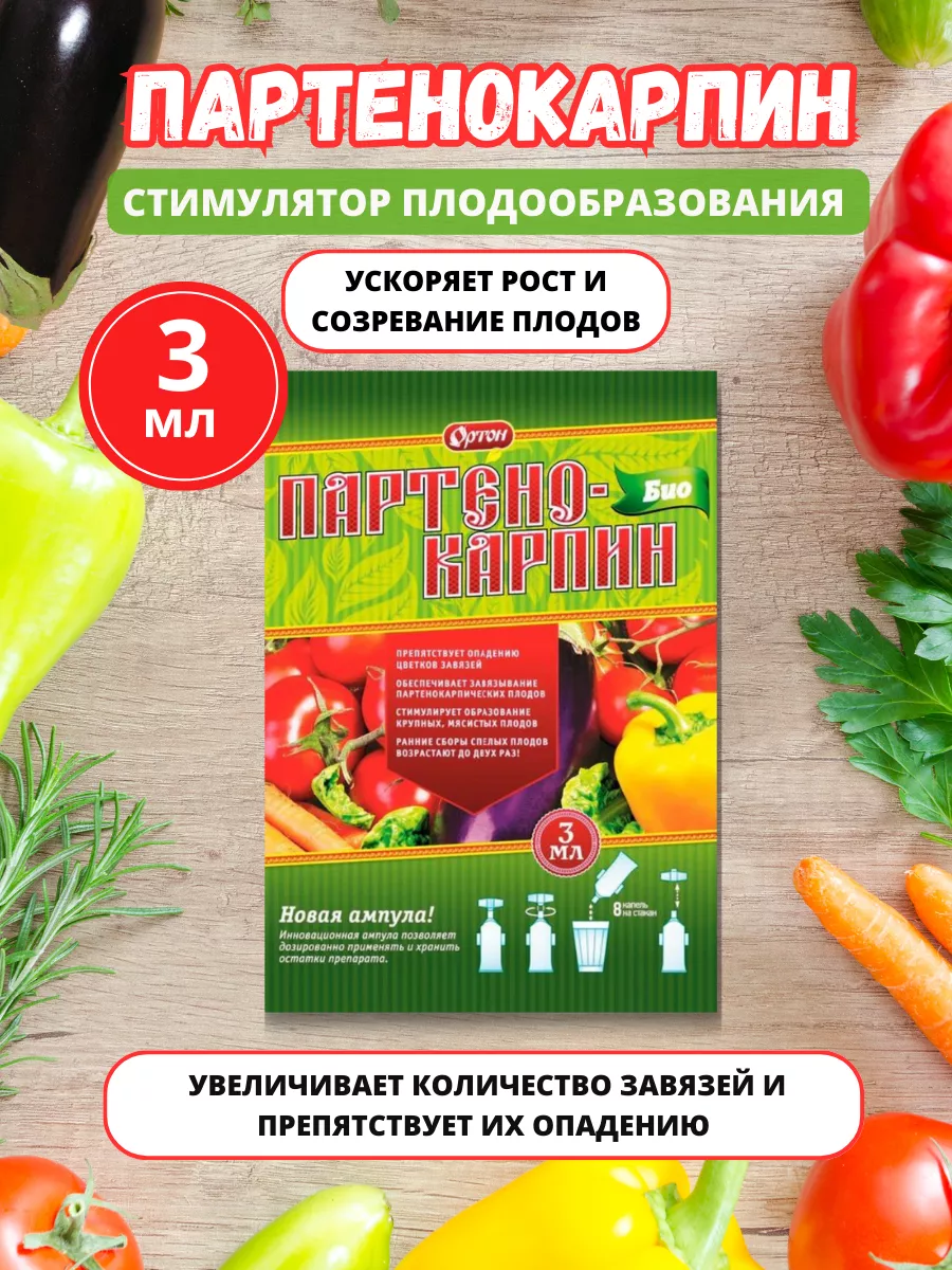 Партенокарпин БИО стимулятор плодообразования 3 мл Ортон 192510510 купить в  интернет-магазине Wildberries