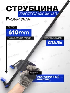 Струбцина быстрозажимная F-образная (max захват-610мм) Forsage 192510820 купить за 454 ₽ в интернет-магазине Wildberries