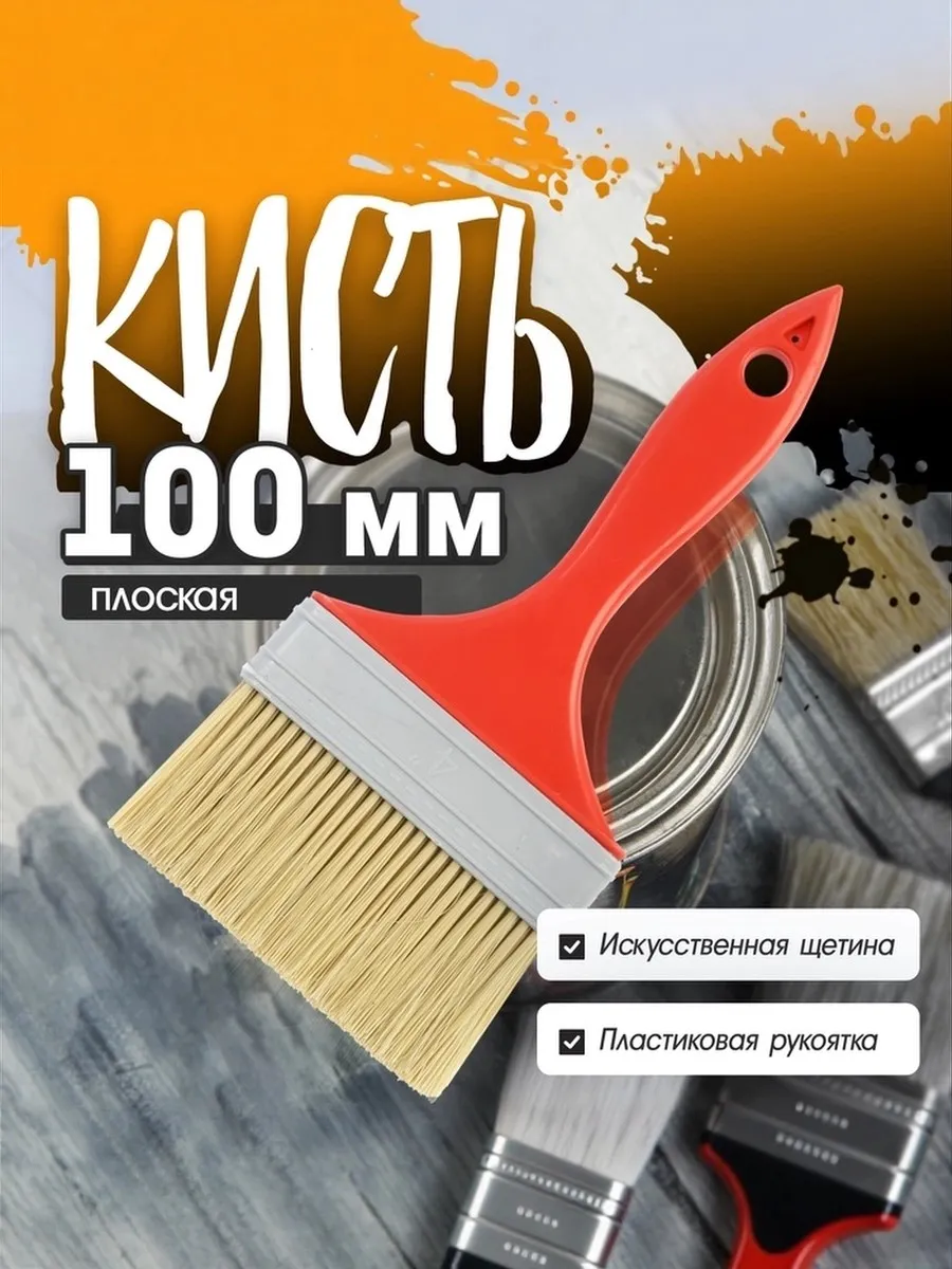 Кисть плоская малярная 100 мм