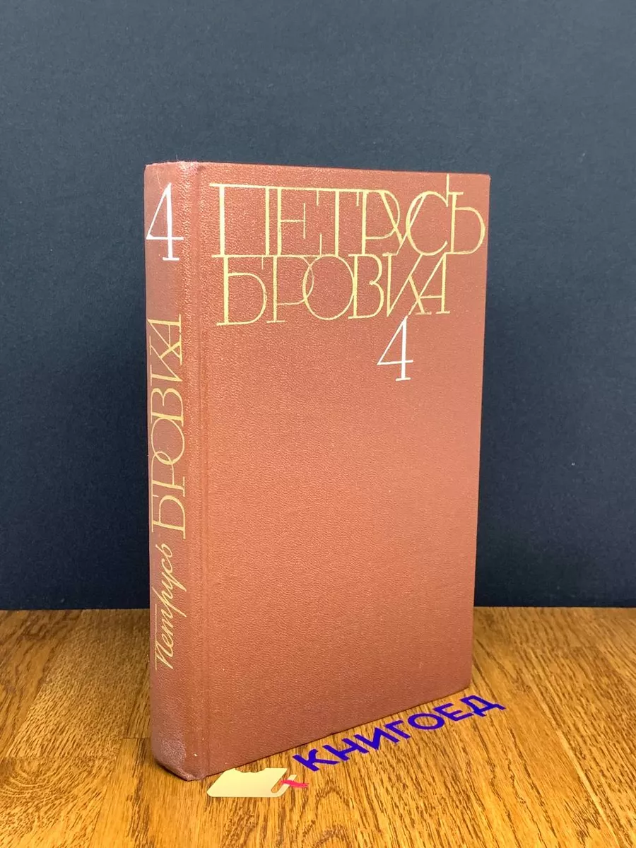 Петрусь Бровка. Собрание сочинений в 4 томах. Том 4