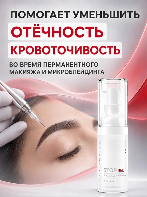 AS COMPANY BY ALINA SHAKHOVA Противоотечный гель Stop Red AS-Сompany, 20 мл, 20 мл, фото 2