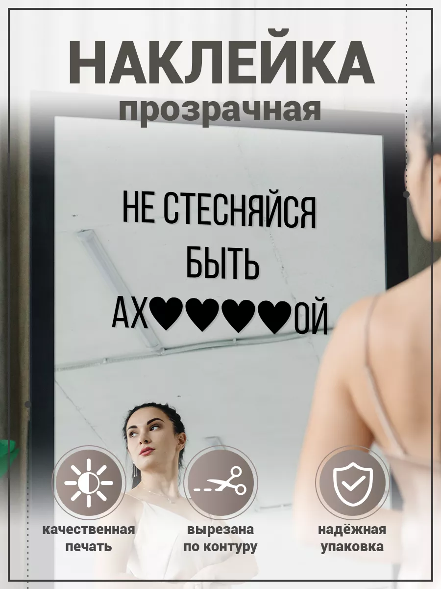 Наклейка, на зеркало, Не стесняйся