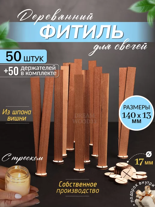 Dreamwood33 Деревянный фитиль для свечей с держателем 140x13мм 50шт, 140x13 мм, 50 шт