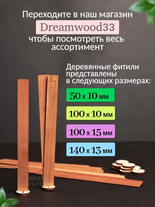Dreamwood33 Деревянный фитиль для свечей с держателем 140x13мм 50шт, 140x13 мм, 50 шт, фото 5