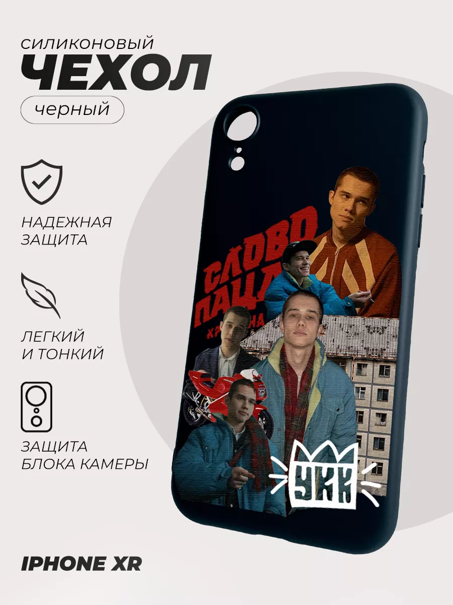 Чехол на iPhone XR, Слово Пацана Марат коллаж IRevive-Print 192512105  купить за 315 ₽ в интернет-магазине Wildberries