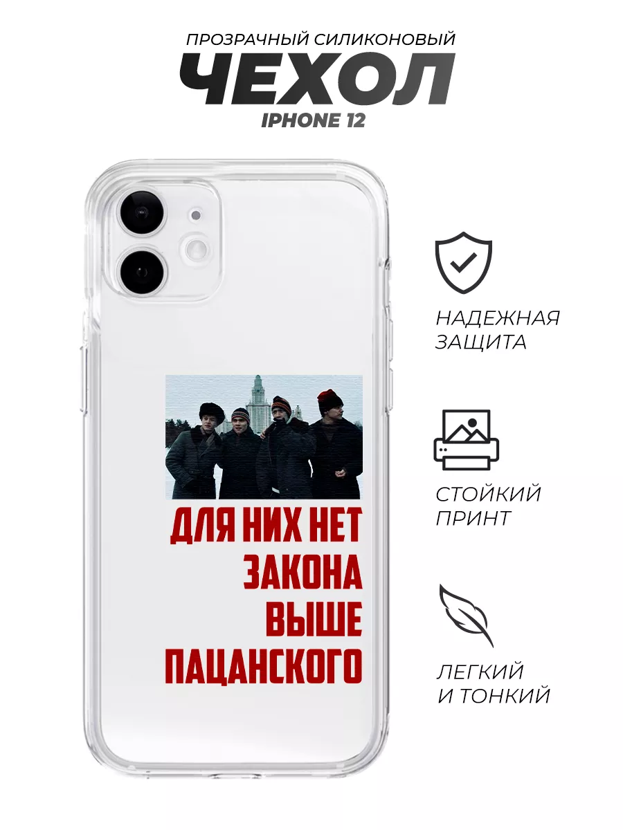 Чехол на iPhone 12, Слово Пацана Нет закона выше пацанского НОВЫЙ ЧЕХОЛ PNP  192512108 купить в интернет-магазине Wildberries