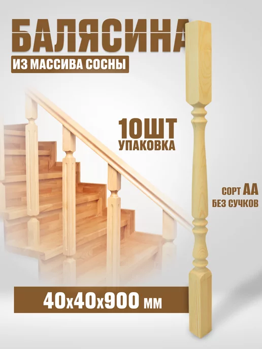 37лестниц Балясина деревянная 40x40x900 (5), 40x40x900