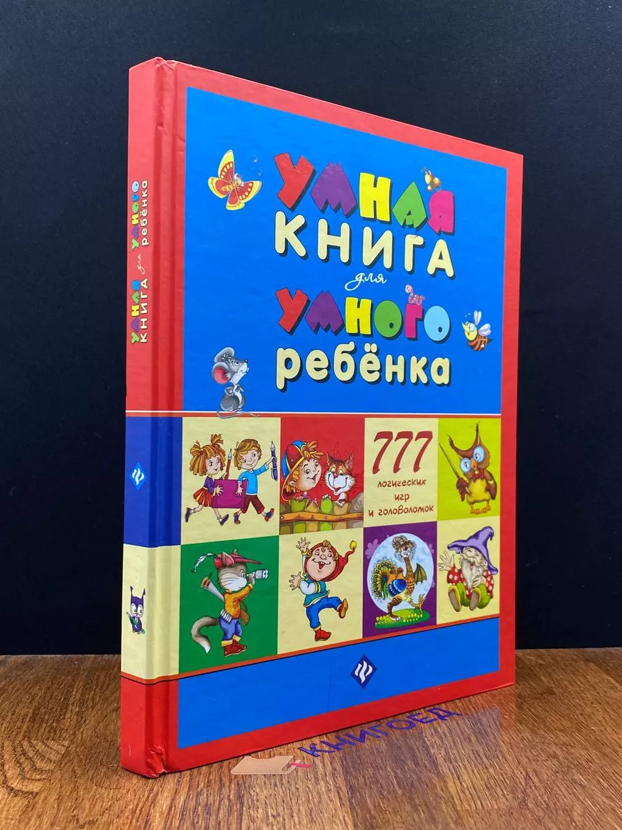 Серия книг Самая умная книга для малышей | издательство АСТ Малыш 0+ | Лабиринт