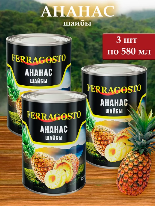 FERRAGOSTO Ананасы (шайбы) Феррагосто 3 шт х 580 мл, 3 шт, 580 мл