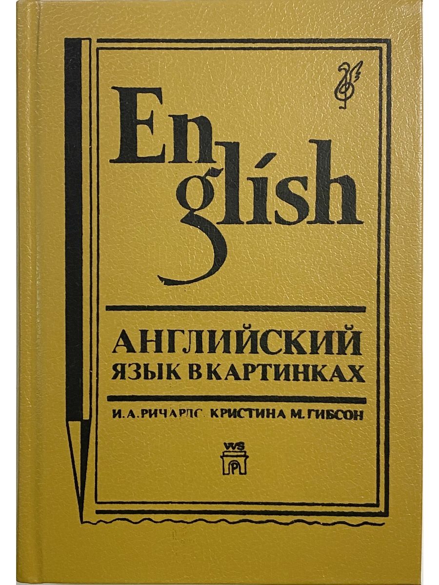 Англ яз книги. Английский язык в картинках Ричардс. Английский в картинках книга. Котики с книгами английский. И.А. Ричардс, к. Гибсон. Английский язык в картинках.