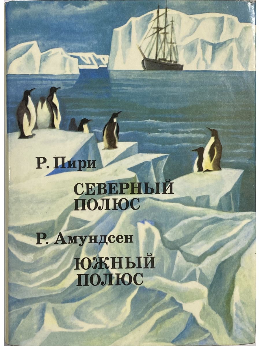 Книга полюс. Р Пири Северный полюс книга. Амундсен Южный полюс книга.