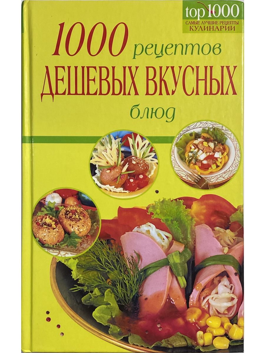 Сайт 1000 рецептов. 1000 Рецептов вкусных блюд. 1000 Рецептов вкусных блюд книга. Кулинарная книга 1000 рецептов. Тысяча вкусных блюд обложка.