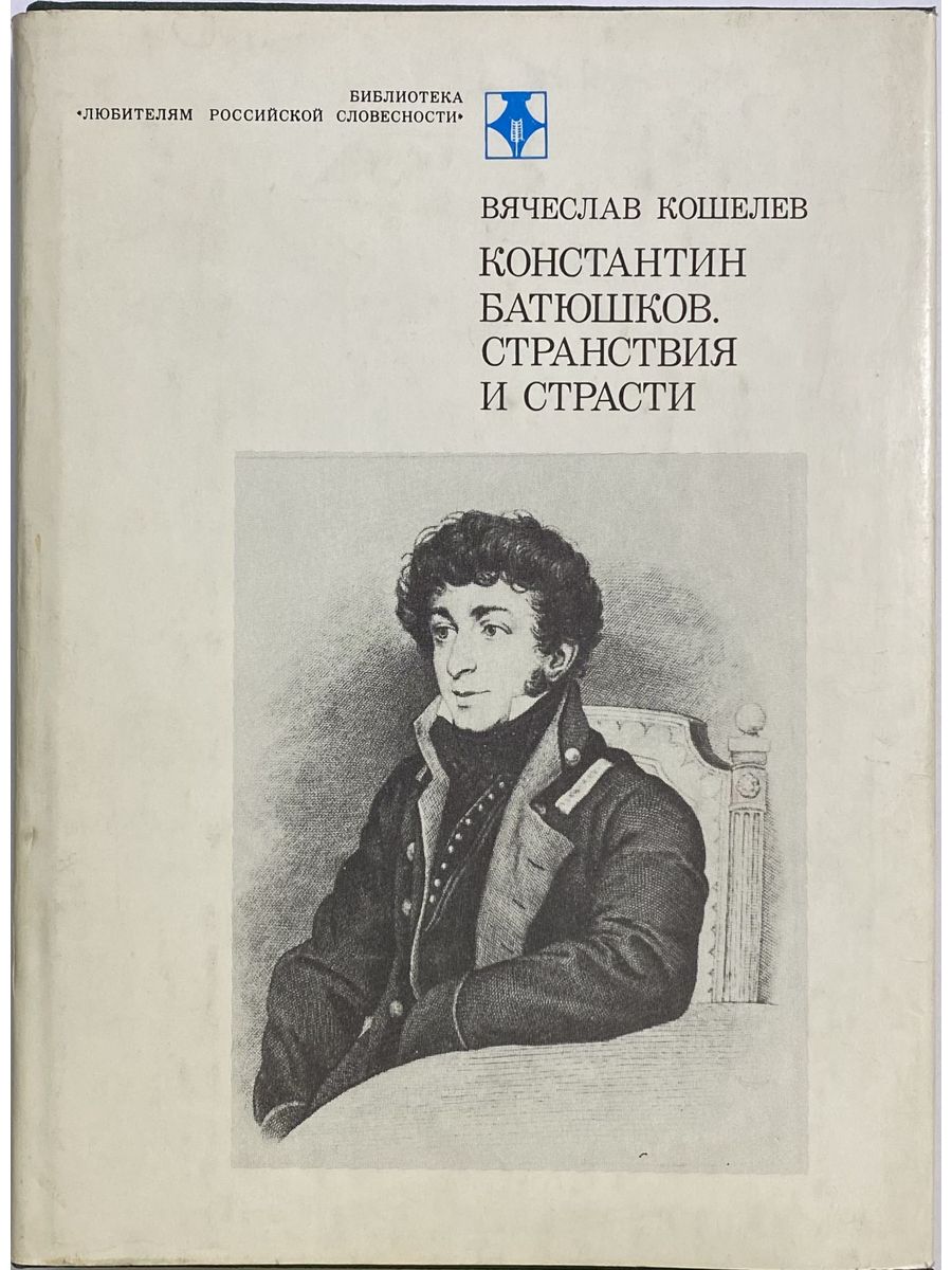 Батюшков наслаждение. Веселый час Батюшков.