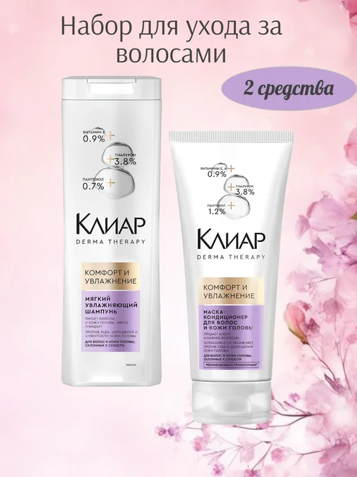 Клиар Набор для ухода за волосами, вариант