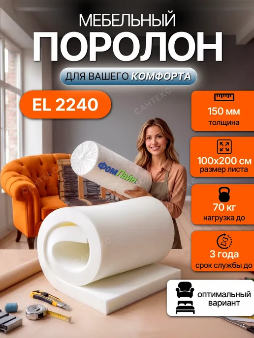 Поролон 15 см мебельный листовой EL2240 100х200 см FoamLine