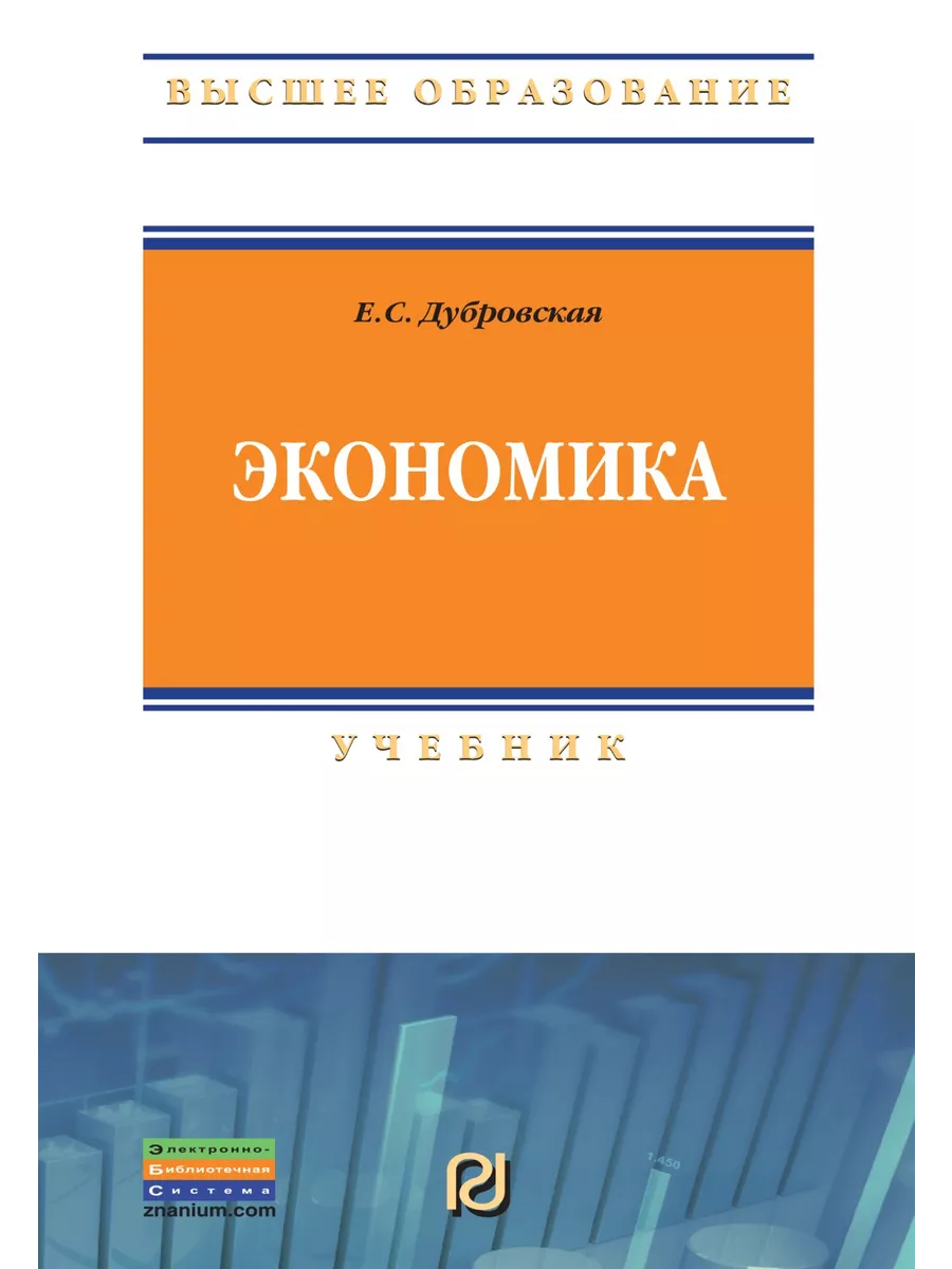 Экономика. Учебник. Студентам ВУЗов РИОР 192516279 купить за 1 069 ₽ в  интернет-магазине Wildberries