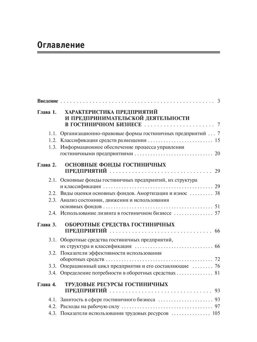 Экономика гостиничного предприятия. Учеб Издательство ФОРУМ 192516475  купить за 1 605 ₽ в интернет-магазине Wildberries