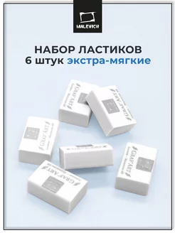 Ластик мягкий белый, набор 6 штук для рисования и школы Малевичъ 192517309 купить за 137 ₽ в интернет-магазине Wildberries