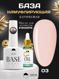 База камуфлирующая для ногтей 8мл + Масло для кутикулы 10мл LunaLine 192521687 купить за 233 ₽ в интернет-магазине Wildberries