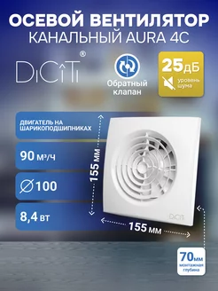 Вентилятор D100 с обратным клапаном AURA 4C Diciti 192522124 купить за 2 773 ₽ в интернет-магазине Wildberries