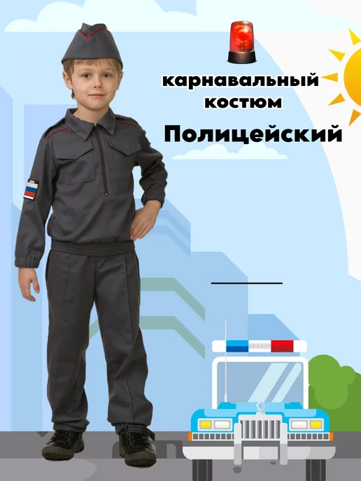 Костюм полицейского для мальчика