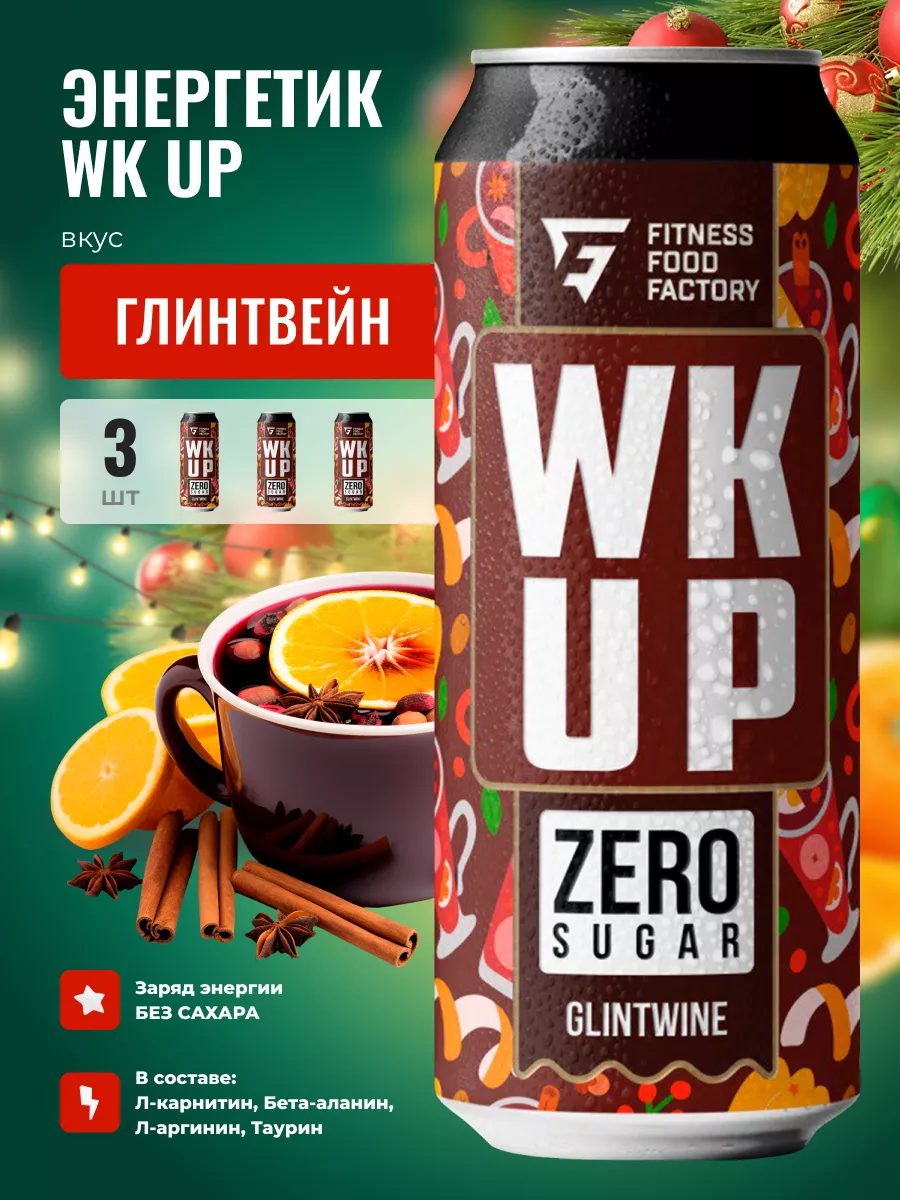 Энергетические напитки WK UP GLINTWINE без сахара, 3 шт Fitness food  factory 192522204 купить в интернет-магазине Wildberries