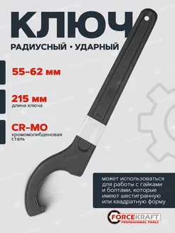 Ключ радиусный ударный 55-62мм FORCEKRAFT 192522527 купить за 313 ₽ в интернет-магазине Wildberries