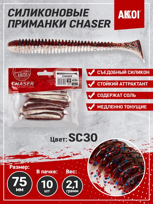 Akkoi Приманка CHASER 75мм цвет SC30 (1 пачка - 10 шт), 10 шт