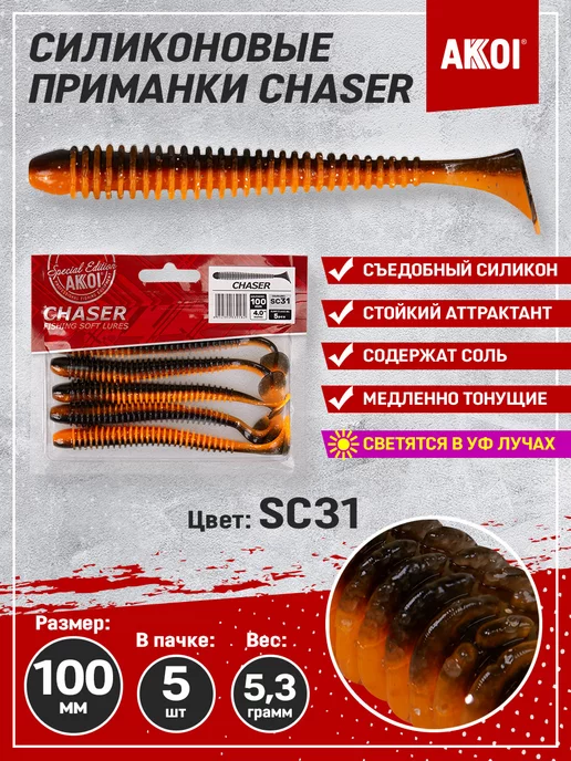 Akkoi Приманка CHASER 100мм цвет SC31 (1 пачка - 5 шт), 5 шт