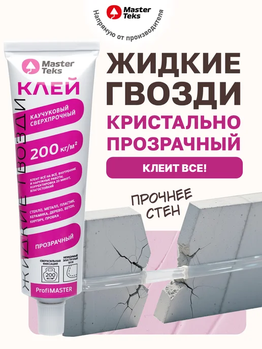 MasterTeks Клей каучуковый Жидкие гвозди сильные для панелей 80 мл, 80 мл