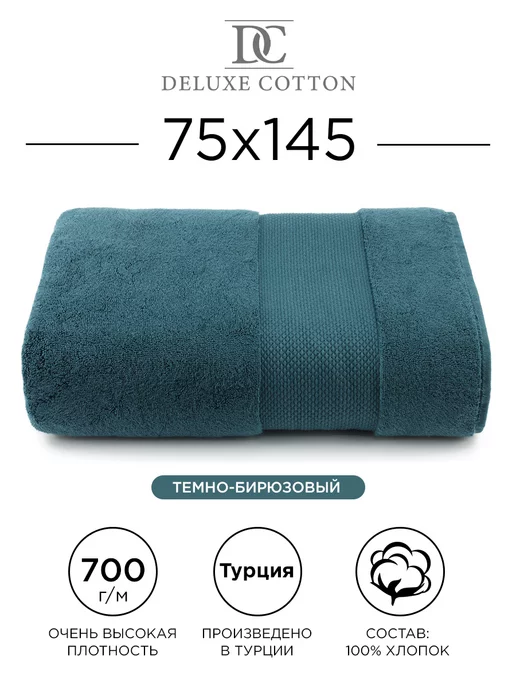Deluxe Cotton Полотенце банное большое 75х145, 75x145