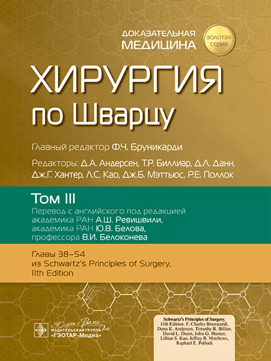 Хирургия по Шварцу. В 3-х томах. Том 3 ГЭОТАР-Медиа 192525556 купить за 9  269 ₽ в интернет-магазине Wildberries