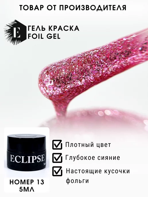 ECLIPSE GEL Гель-краска жидкая фольга 13, розовый