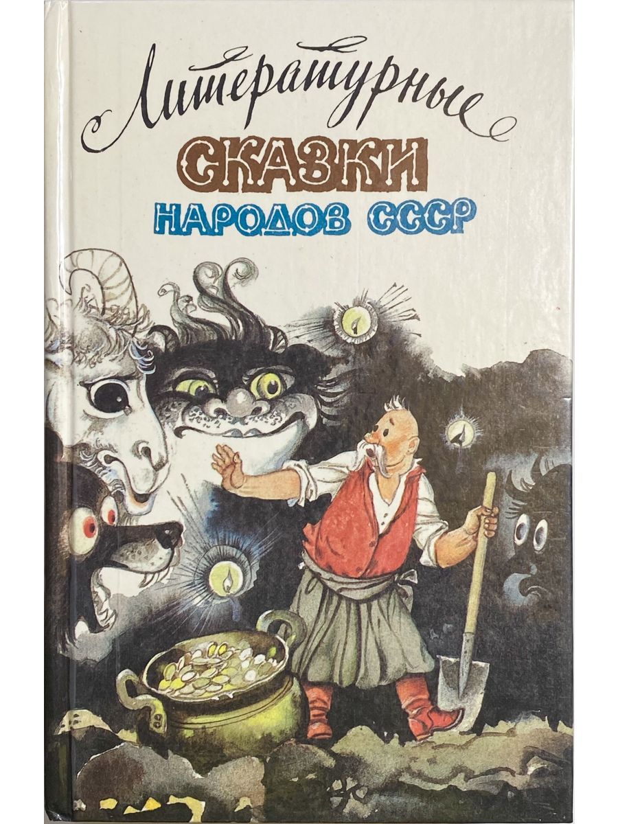 Литературные сказки народов СССР 1989. Литературные сказки народов СССР книга.