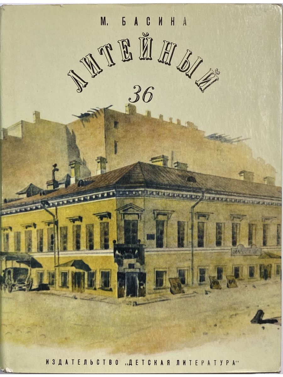 Книги литейный. Литейный проспект 36 Некрасов. Литейный 36 фото. Музей квартира Некрасова на Литейном.