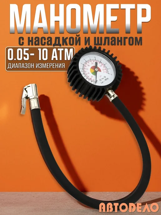 АВТОDЕЛО Манометр автомобильный шинный 12 атм, вариант