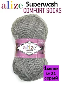 Пряжа Супервош COMFORT SOCKS носочная ALIZE 192528746 купить за 357 ₽ в интернет-магазине Wildberries