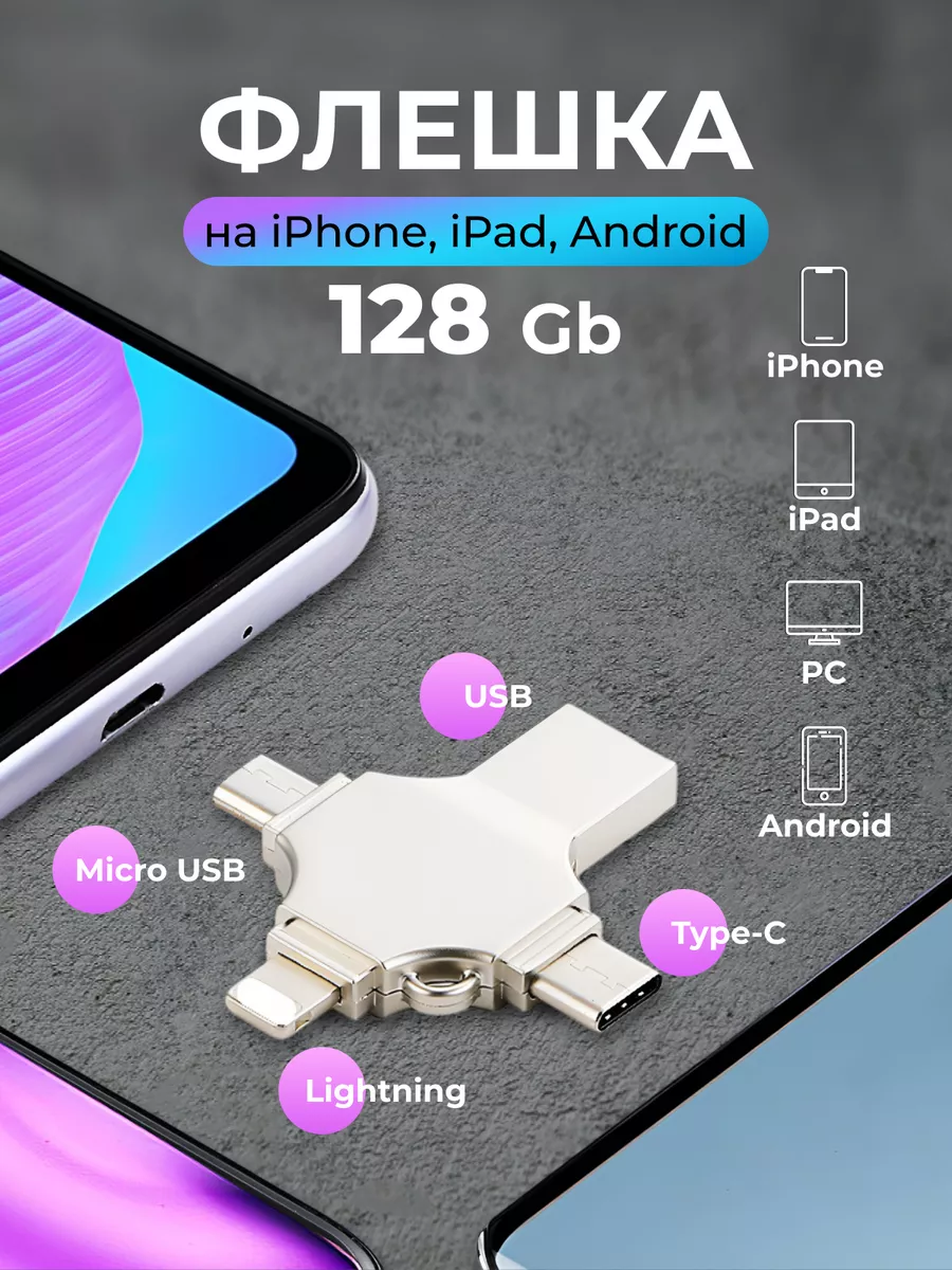 Флешка для iPhone iPad Android ноутбука USB накопитель 128гб Б&К 192528762  купить за 1 778 ₽ в интернет-магазине Wildberries