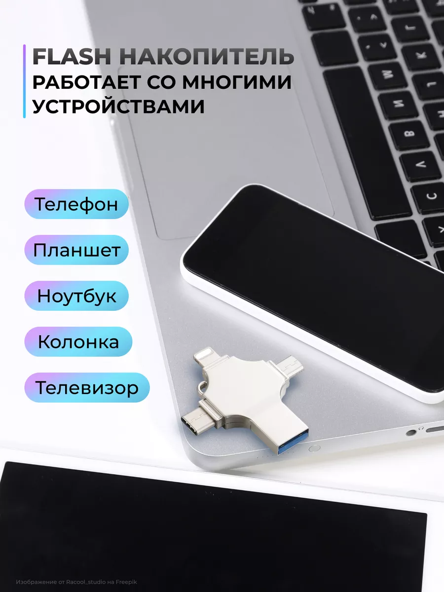 Флешка для iPhone iPad Android ноутбука USB накопитель 128гб Б&К 192528762  купить за 1 778 ₽ в интернет-магазине Wildberries