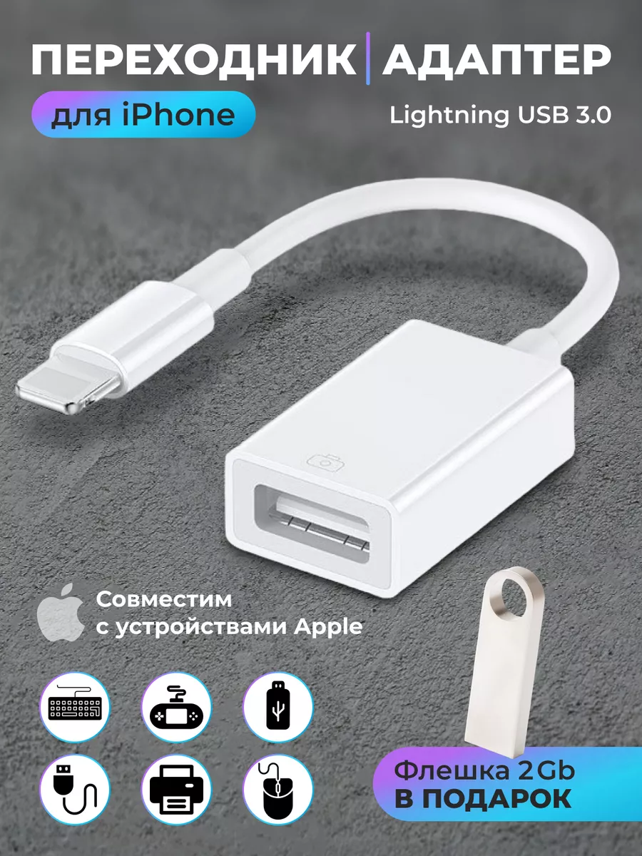 Флешка для iPhone iPad USB переходник Б&К 192529110 купить за 1 023 ₽ в  интернет-магазине Wildberries