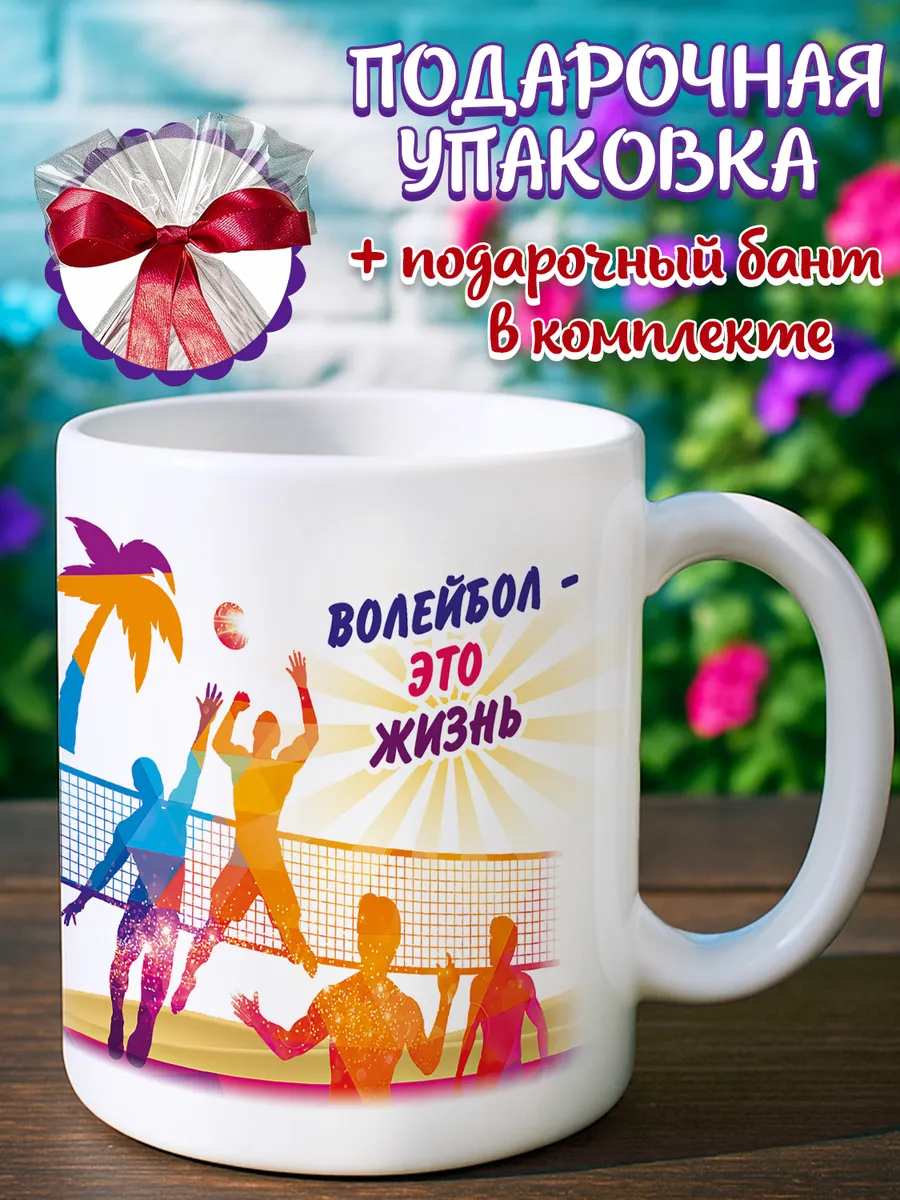 Кружка для волейболиста