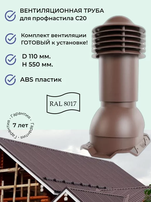 viotto Труба вентиляционная 110 мм. для профнастила С20, коричневый