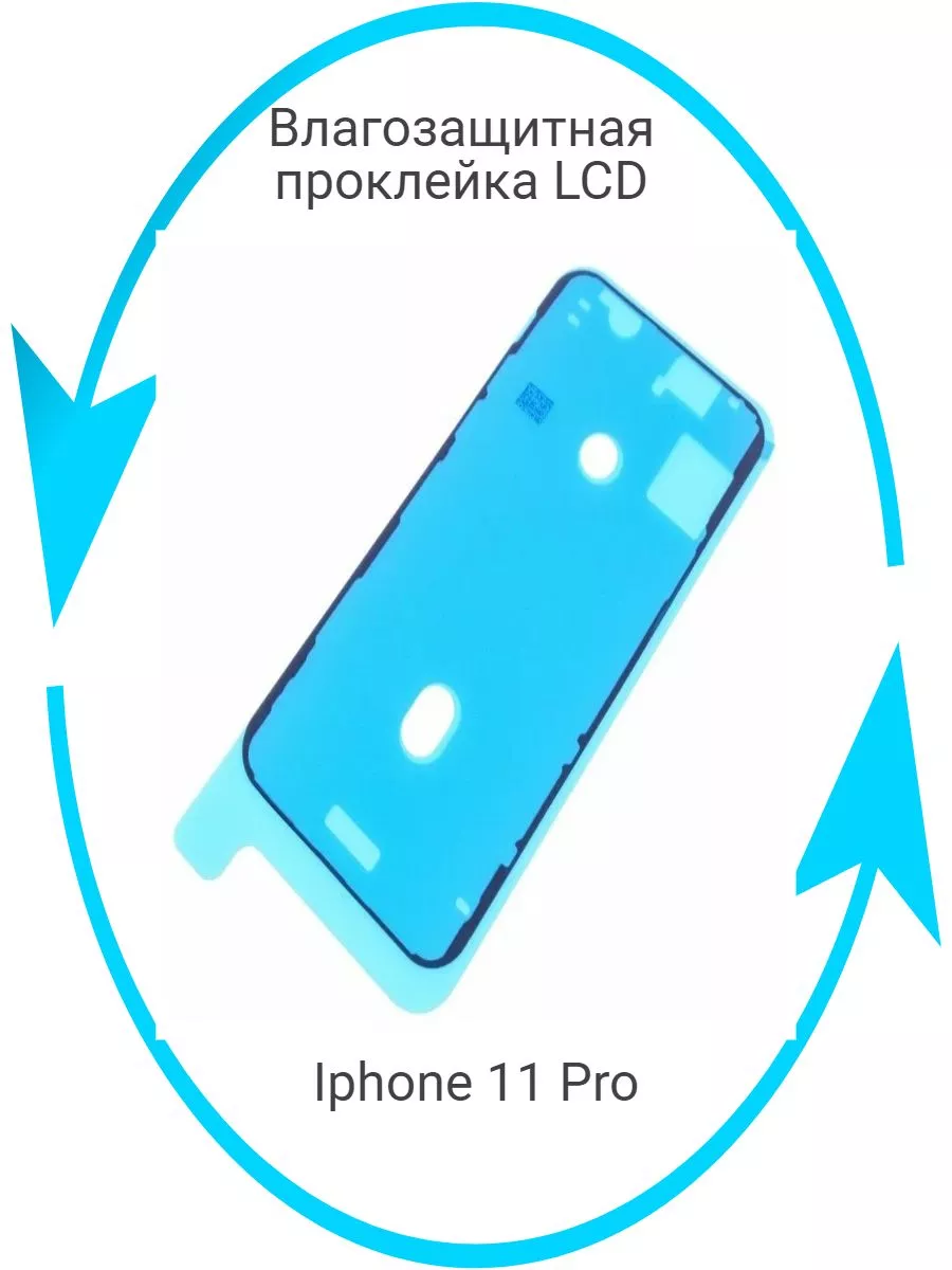 Влагозащитная прокладка (проклейка) для iPhone 11 Pro Masterfon 192531669  купить за 174 ₽ в интернет-магазине Wildberries