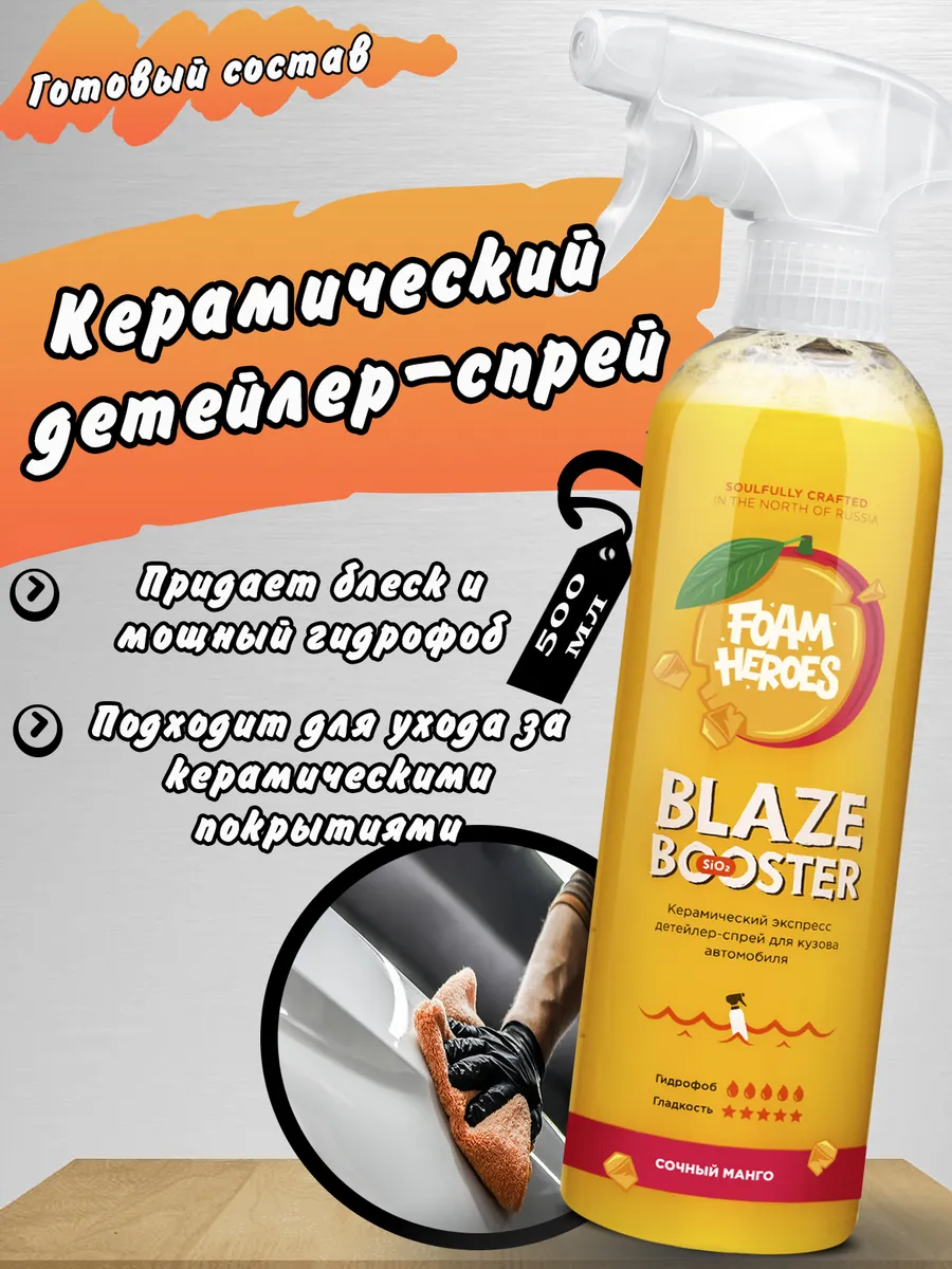 Керамический детейлер-спрей Blaze Booster Mango FHB082 Foam Heroes  192531891 купить за 755 ₽ в интернет-магазине Wildberries