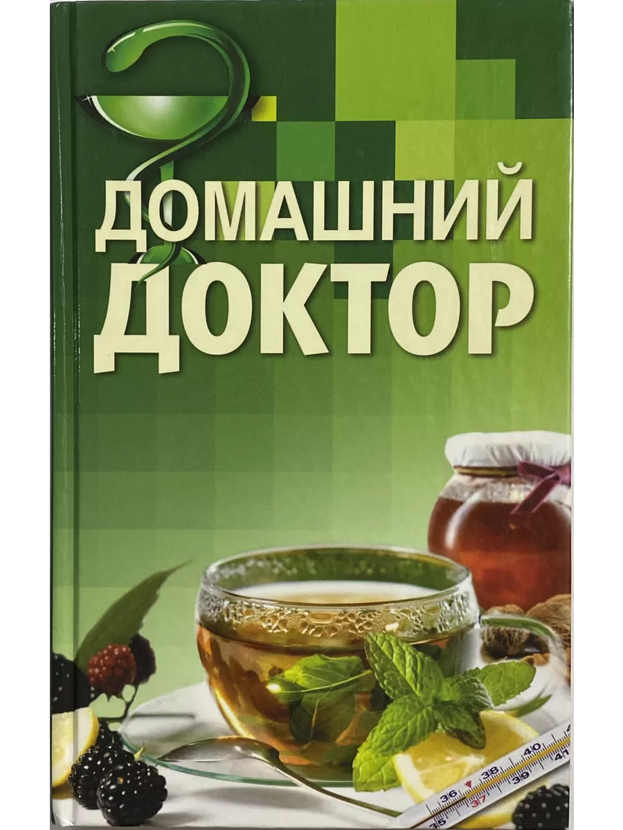 Домашний доктор нет бренда 192532609 купить за 309 ₽ в интернет-магазине  Wildberries