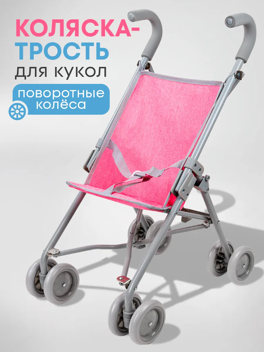 Коляска для кукол трость с поворотными колесами