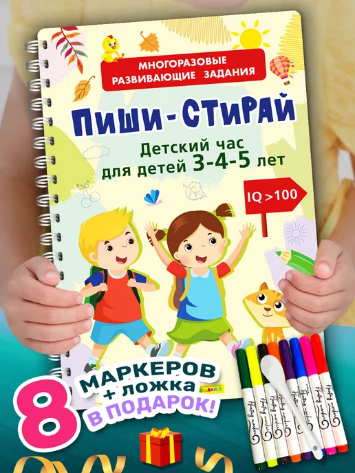 Айфолика Развивающая книга Пиши-стирай. Детский час + 8 фломастеров